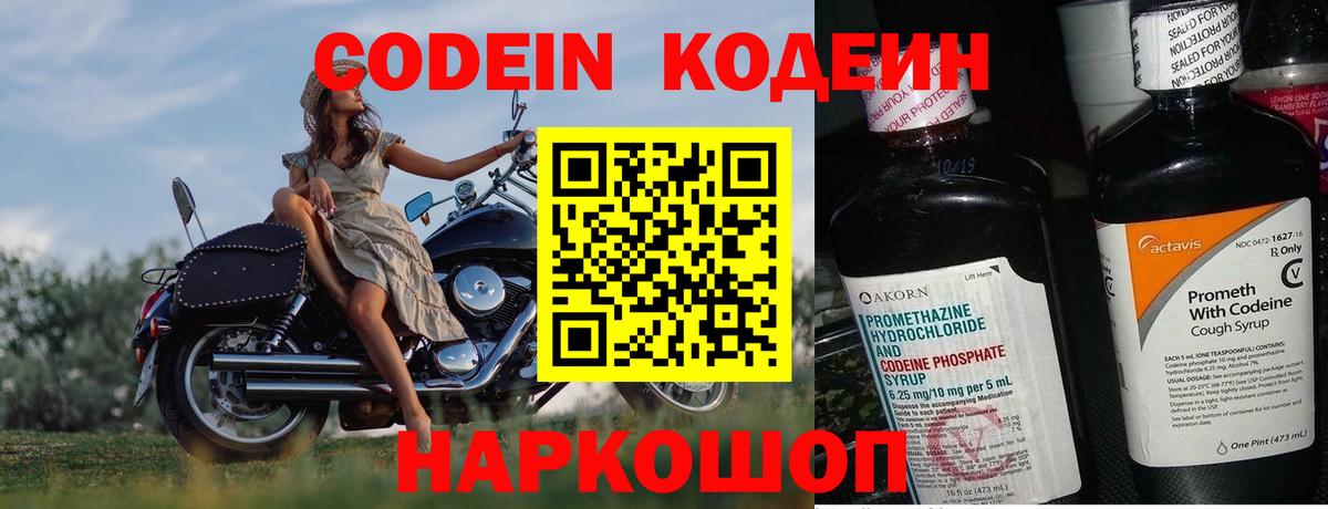 Codein напиток Lean (лин)  Вход с VPN  Ефремов 